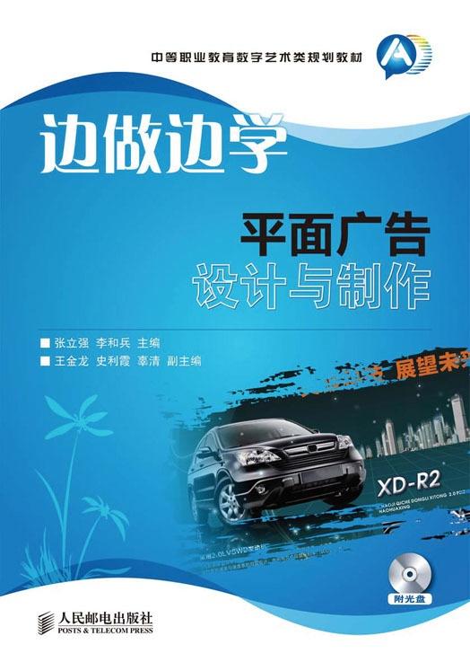 邊做邊學 平面廣告設計與制作的實踐路徑