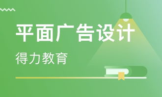 長沙平面廣告設計與培訓指南 價格解析與機構選擇